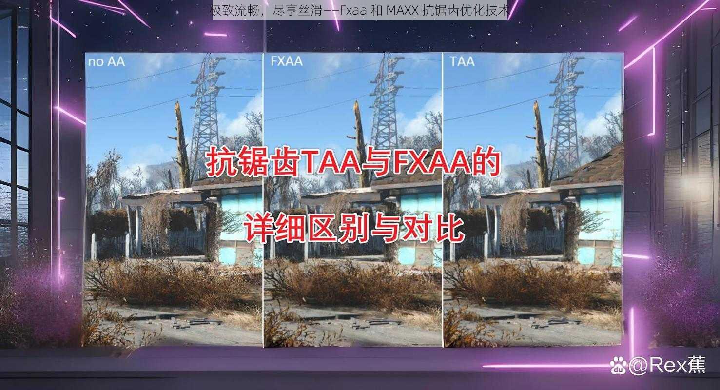 极致流畅，尽享丝滑——Fxaa 和 MAXX 抗锯齿优化技术