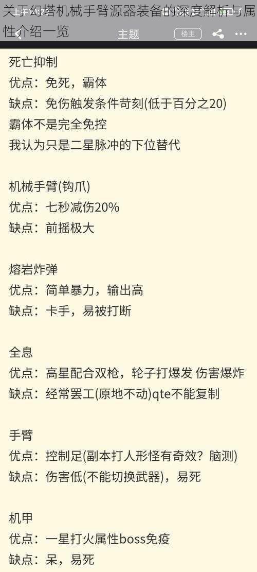 关于幻塔机械手臂源器装备的深度解析与属性介绍一览