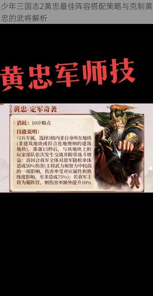 少年三国志2黄忠最佳阵容搭配策略与克制黄忠的武将解析