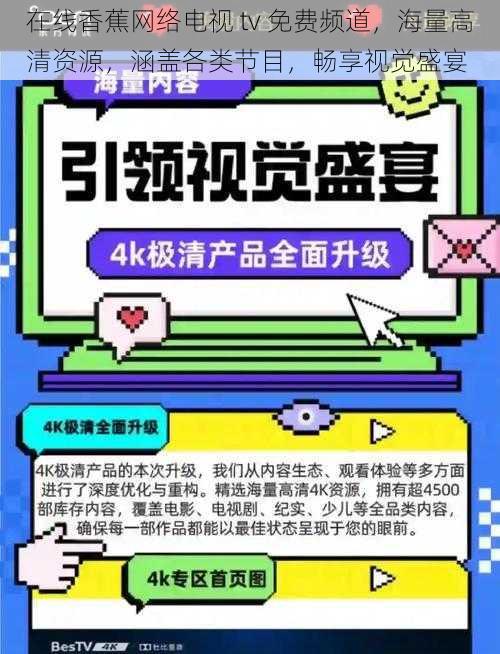 在线香蕉网络电视 tv 免费频道，海量高清资源，涵盖各类节目，畅享视觉盛宴