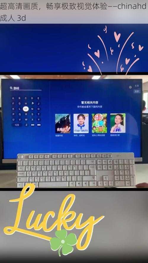 超高清画质，畅享极致视觉体验——chinahd 成人 3d