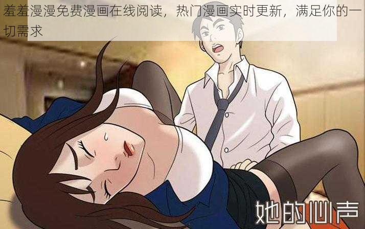 羞羞漫漫免费漫画在线阅读，热门漫画实时更新，满足你的一切需求