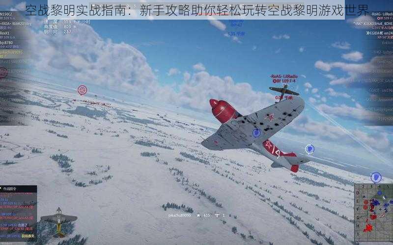 空战黎明实战指南：新手攻略助你轻松玩转空战黎明游戏世界