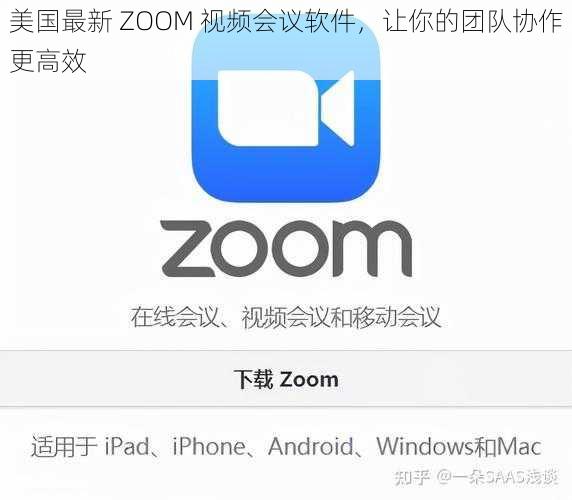 美国最新 ZOOM 视频会议软件，让你的团队协作更高效