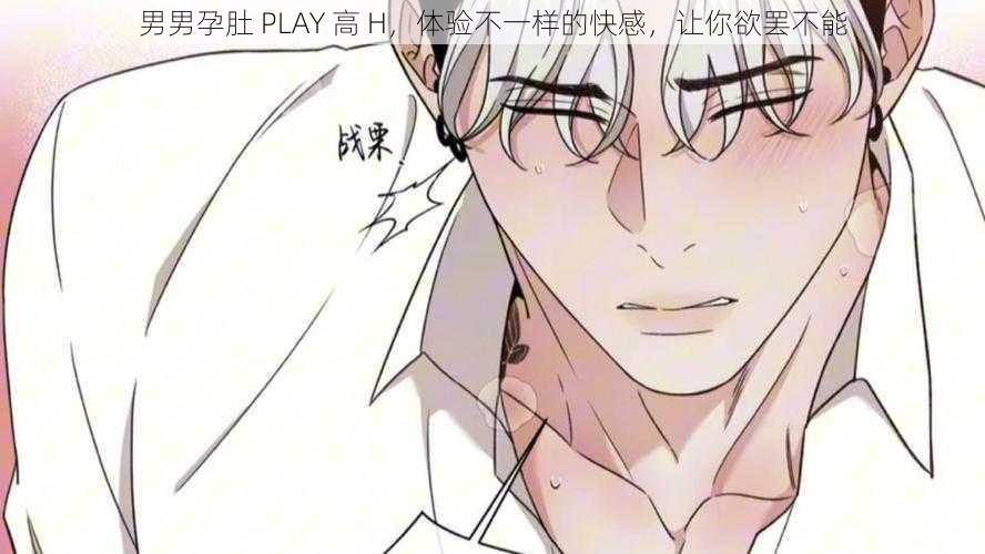 男男孕肚 PLAY 高 H，体验不一样的快感，让你欲罢不能