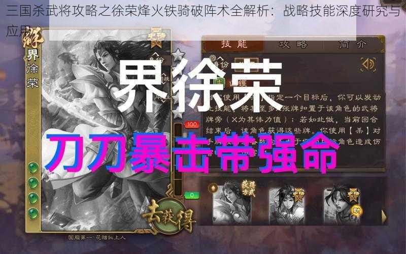 三国杀武将攻略之徐荣烽火铁骑破阵术全解析：战略技能深度研究与应用