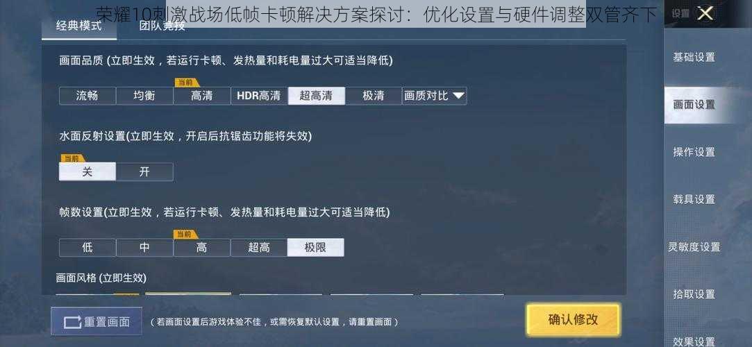 荣耀10刺激战场低帧卡顿解决方案探讨：优化设置与硬件调整双管齐下