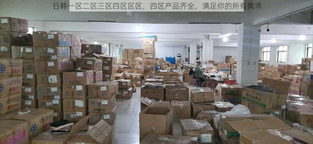 日韩一区二区三区四区区区，四区产品齐全，满足你的所有需求