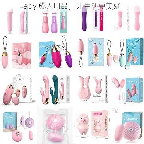 ady 成人用品，让生活更美好