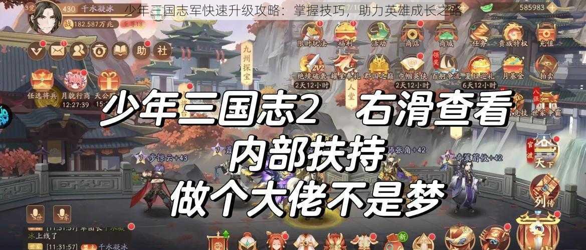 少年三国志军快速升级攻略：掌握技巧，助力英雄成长之路