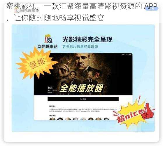 蜜桃影视，一款汇聚海量高清影视资源的 APP，让你随时随地畅享视觉盛宴