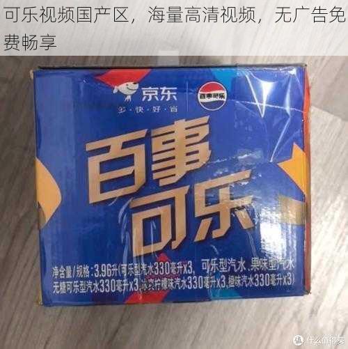 可乐视频国产区，海量高清视频，无广告免费畅享