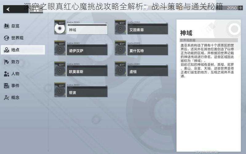 深空之眼真红心魔挑战攻略全解析：战斗策略与通关秘籍