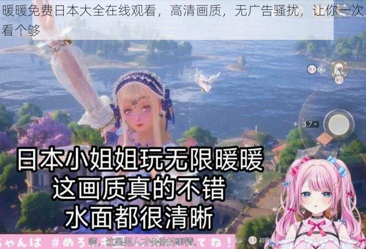 暖暖免费日本大全在线观看，高清画质，无广告骚扰，让你一次看个够