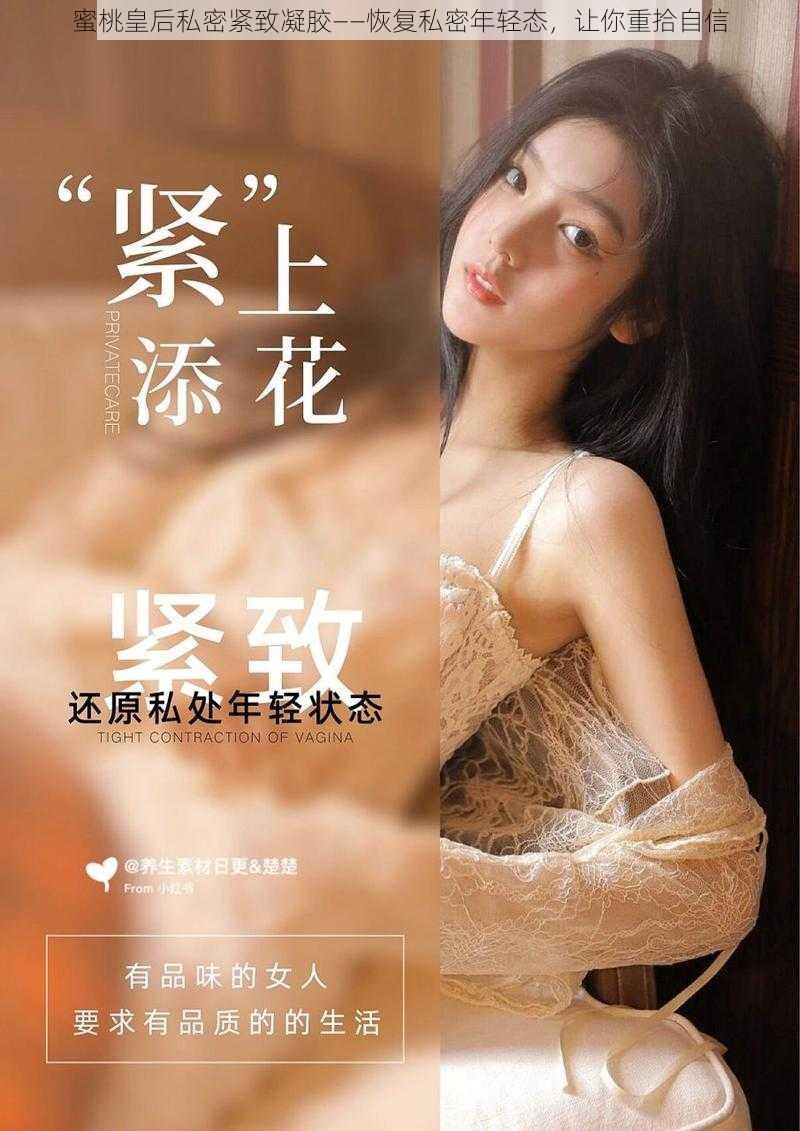 蜜桃皇后私密紧致凝胶——恢复私密年轻态，让你重拾自信