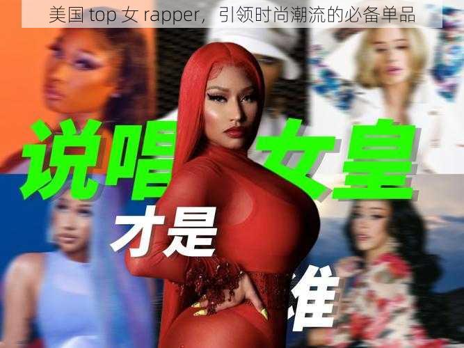 美国 top 女 rapper，引领时尚潮流的必备单品