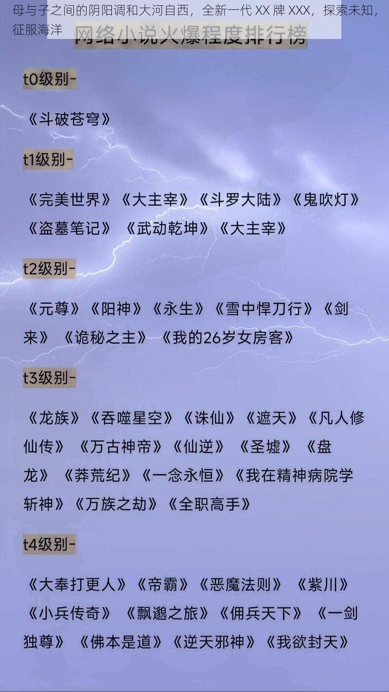 母与子之间的阴阳调和大河自西，全新一代 XX 牌 XXX，探索未知，征服海洋