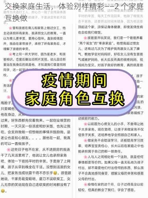 交换家庭生活，体验别样精彩——2 个家庭互换做