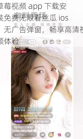 草莓视频 app 下载安装免费无限看丝瓜 ios，无广告弹窗，畅享高清视频体验