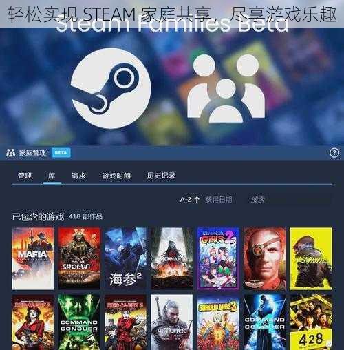 轻松实现 STEAM 家庭共享，尽享游戏乐趣