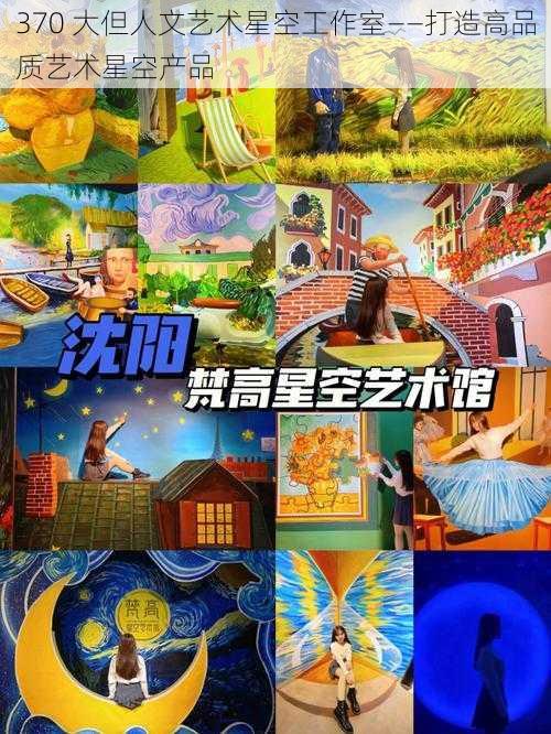 370 大但人文艺术星空工作室——打造高品质艺术星空产品