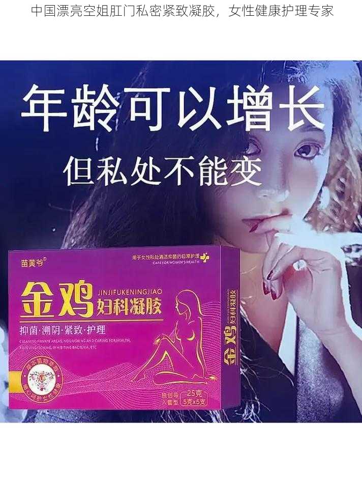 中国漂亮空姐肛门私密紧致凝胶，女性健康护理专家