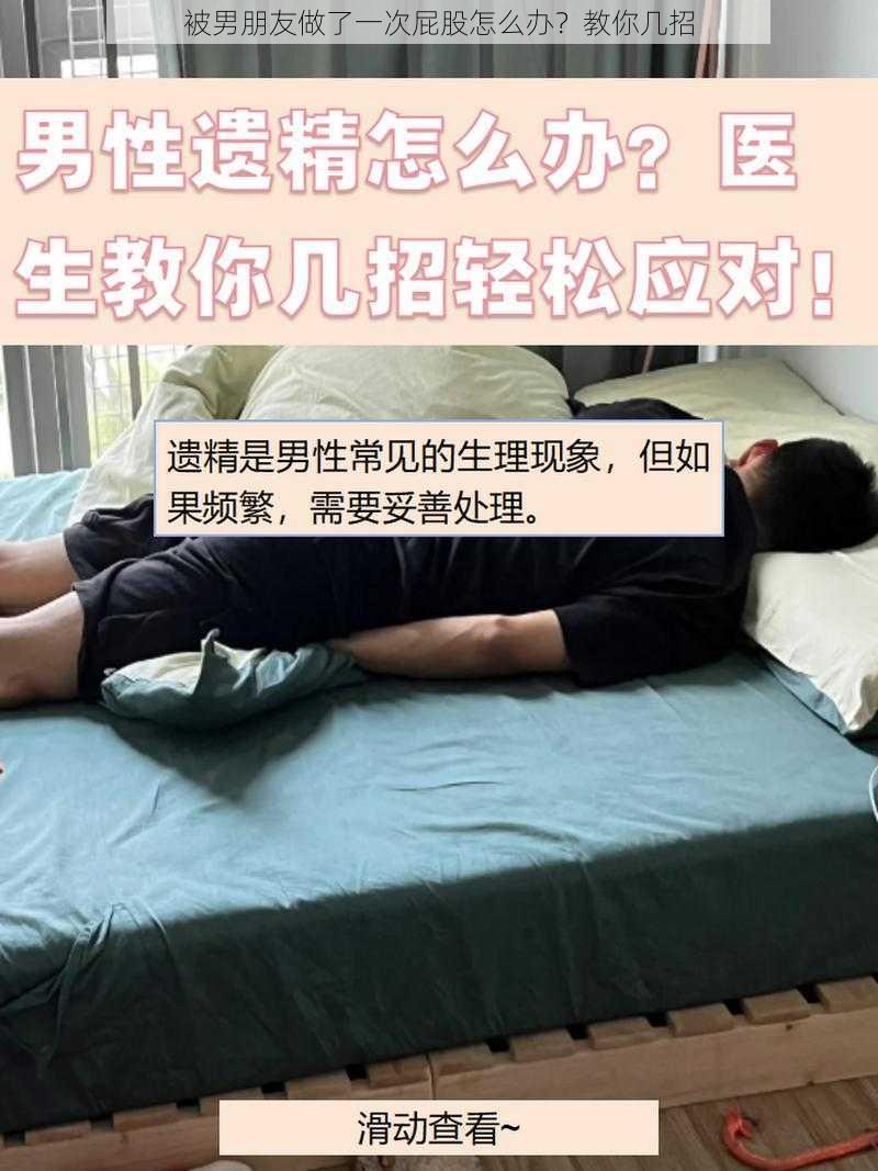 被男朋友做了一次屁股怎么办？教你几招