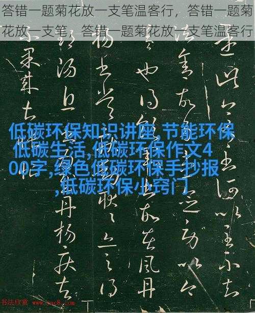 答错一题菊花放一支笔温客行，答错一题菊花放一支笔，答错一题菊花放一支笔温客行