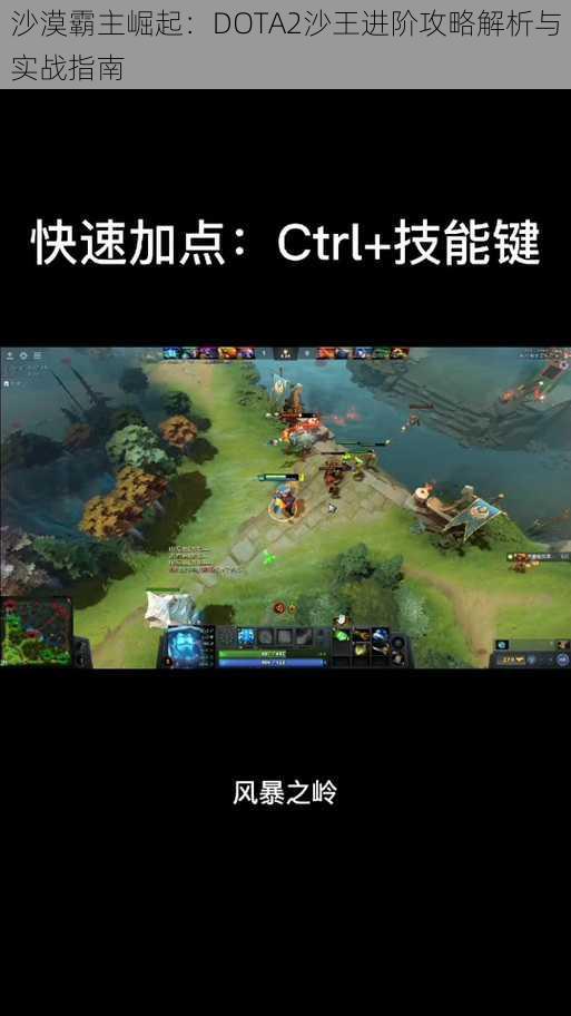 沙漠霸主崛起：DOTA2沙王进阶攻略解析与实战指南