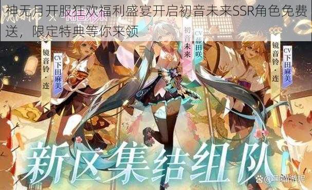 神无月开服狂欢福利盛宴开启初音未来SSR角色免费送，限定特典等你来领