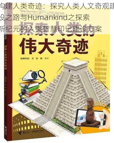 构建人类奇迹：探究人类人文奇观建设之路与Humankind之探索新纪元的人类智慧印记建设方案