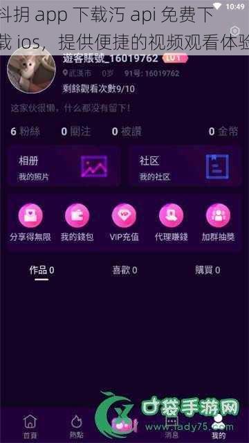 抖抈 app 下载汅 api 免费下载 ios，提供便捷的视频观看体验