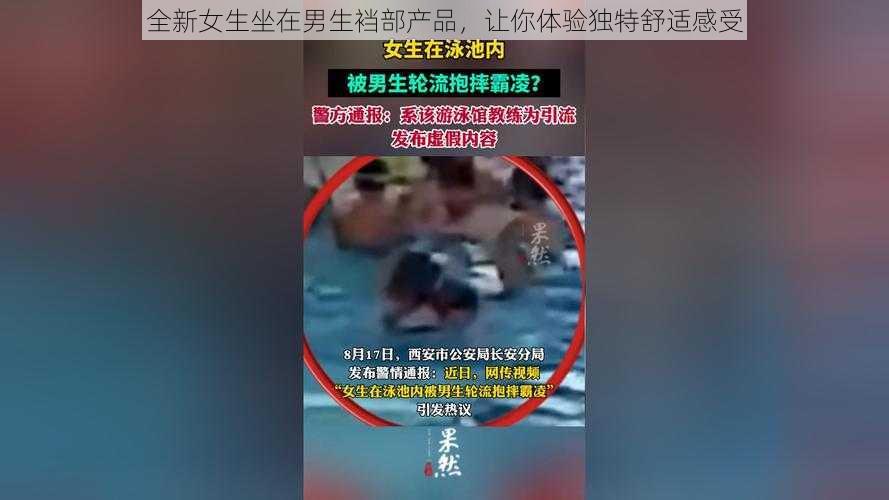 全新女生坐在男生裆部产品，让你体验独特舒适感受