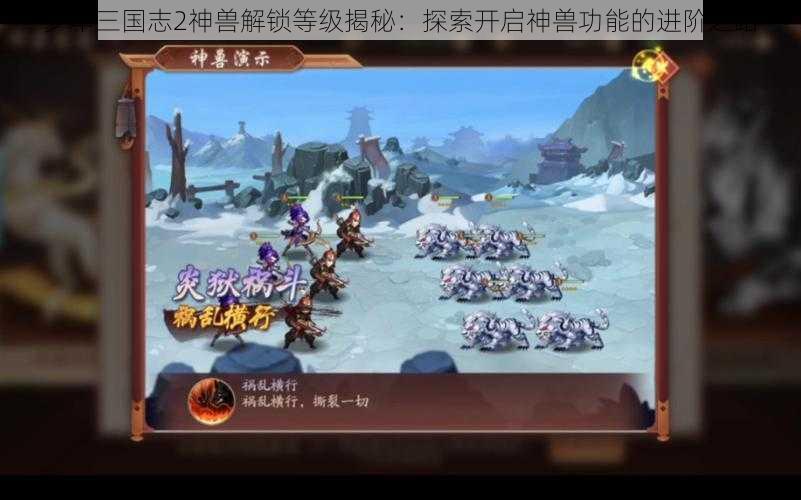 少年三国志2神兽解锁等级揭秘：探索开启神兽功能的进阶之路