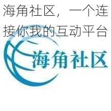 海角社区，一个连接你我的互动平台