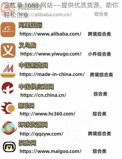 忘忧草 1688 网站——提供优质货源，助你轻松创业