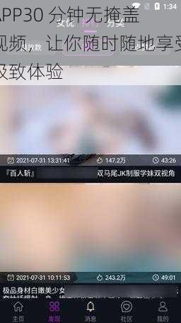 APP30 分钟无掩盖视频，让你随时随地享受极致体验