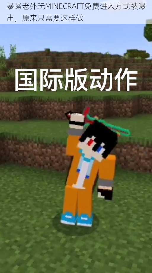 暴躁老外玩MINECRAFT免费进入方式被曝出，原来只需要这样做