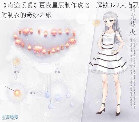 《奇迹暖暖》夏夜星辰制作攻略：解锁322大喵限时制衣的奇妙之旅