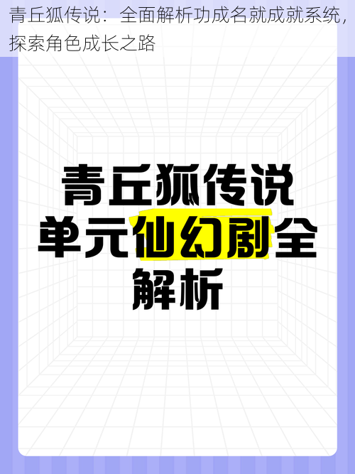 青丘狐传说：全面解析功成名就成就系统，探索角色成长之路