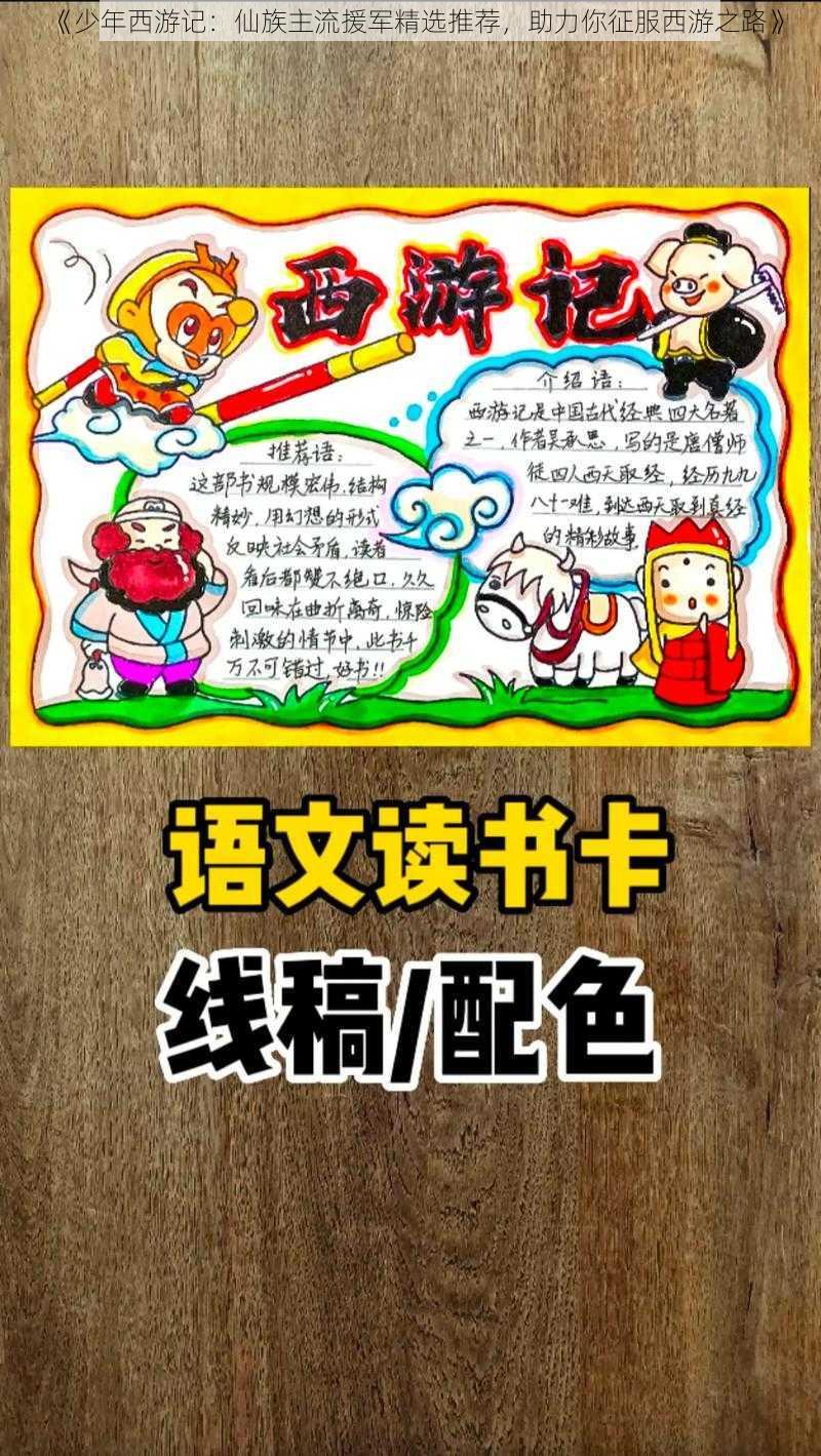 《少年西游记：仙族主流援军精选推荐，助力你征服西游之路》