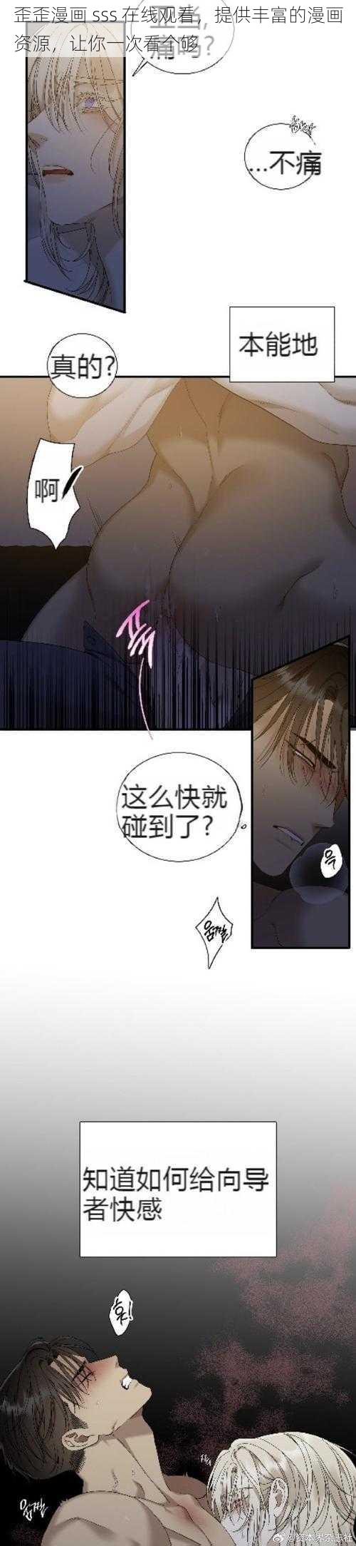 歪歪漫画 sss 在线观看，提供丰富的漫画资源，让你一次看个够