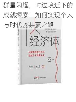 群星闪耀，时过境迁下的成就探索：如何实现个人与时代的共赢之路