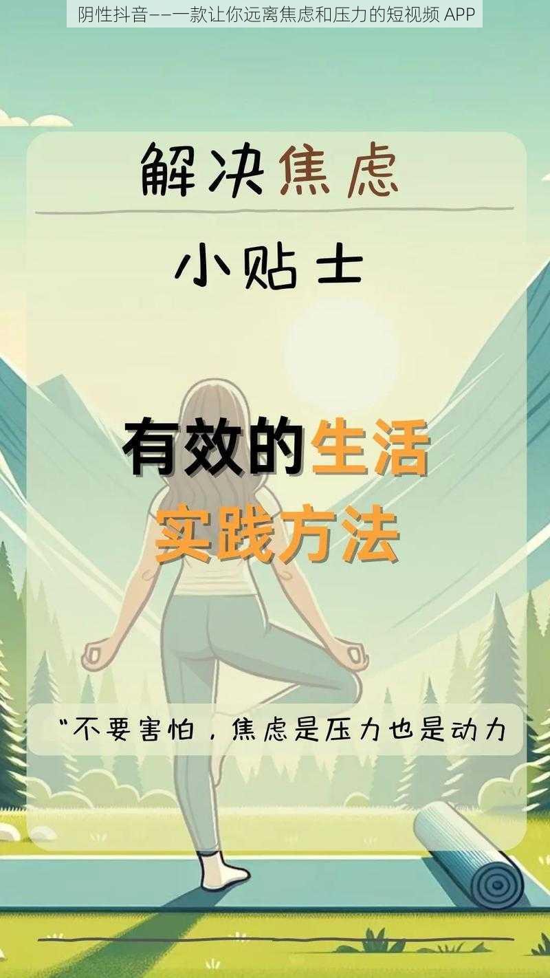 阴性抖音——一款让你远离焦虑和压力的短视频 APP