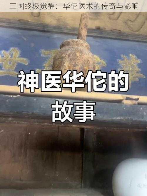 三国终极觉醒：华佗医术的传奇与影响