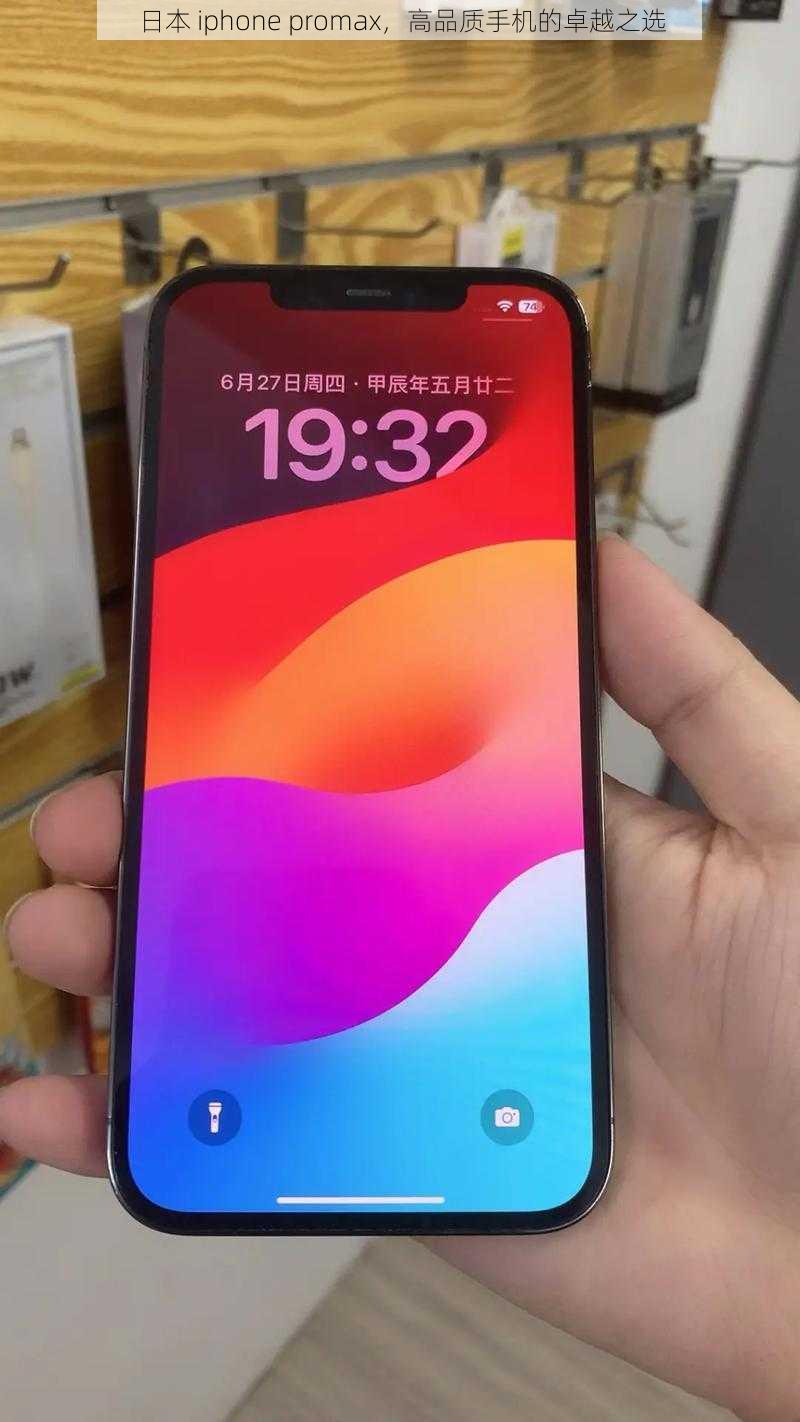 日本 iphone promax，高品质手机的卓越之选