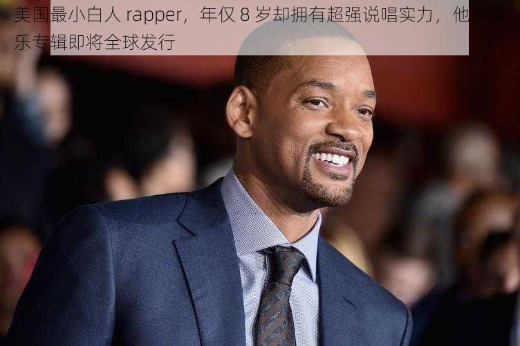 美国最小白人 rapper，年仅 8 岁却拥有超强说唱实力，他的音乐专辑即将全球发行