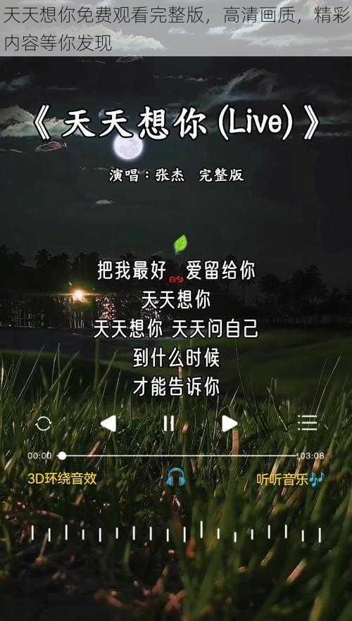 天天想你免费观看完整版，高清画质，精彩内容等你发现