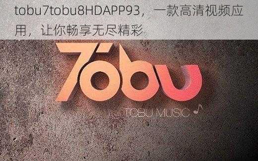 tobu7tobu8HDAPP93，一款高清视频应用，让你畅享无尽精彩