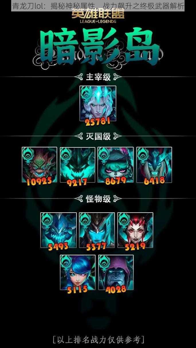 青龙刀lol：揭秘神秘属性，战力飙升之终极武器解析